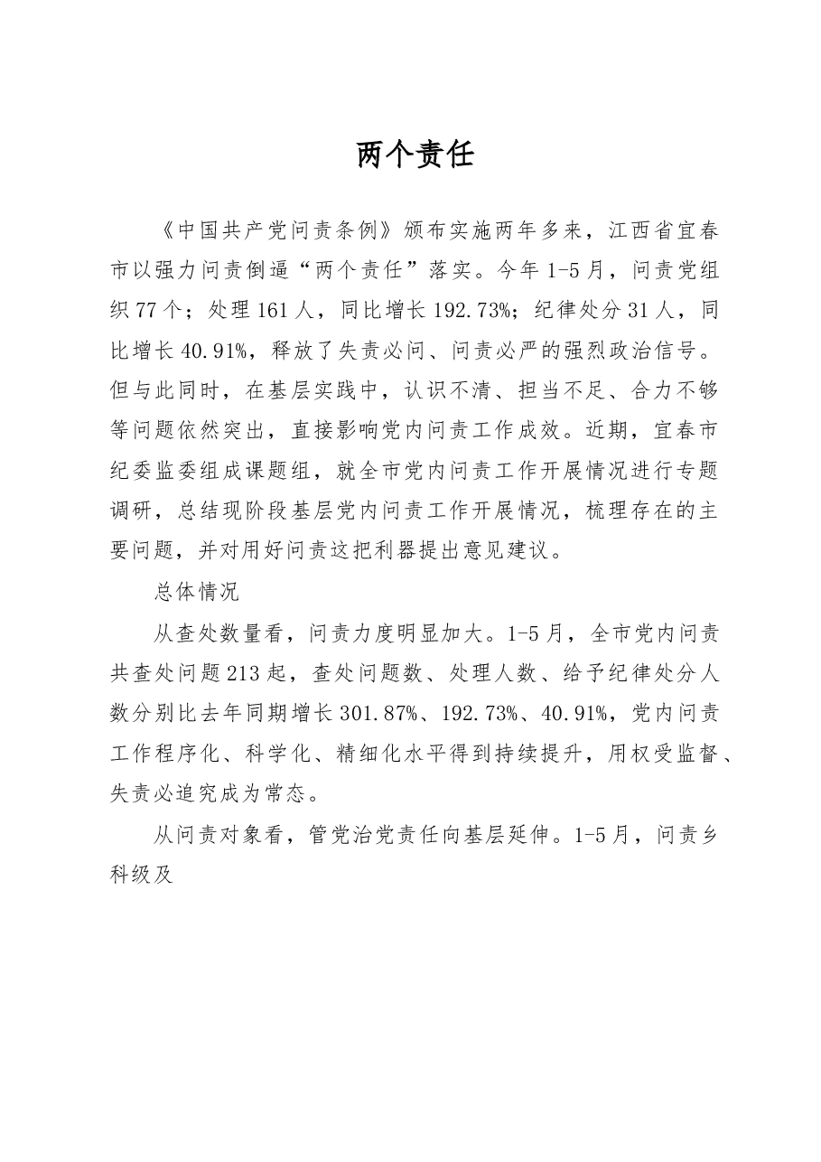 用好问责这把利器_江西省宜春市关于党内问责工作情况的调研报告_王玮.docx,第1页预览