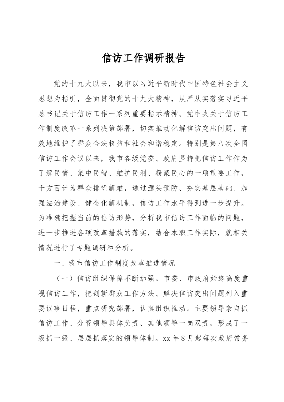 信访工作调研报告3.docx,第1页预览