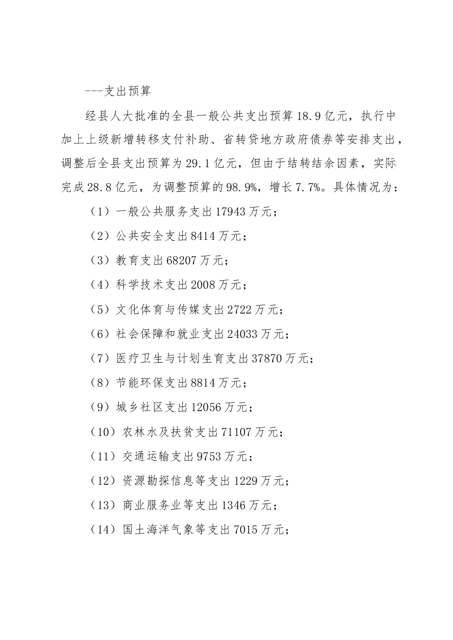 关于X县2016年财政预算执行情况和2017年财政预算（草案）的报告.doc，第3页预览