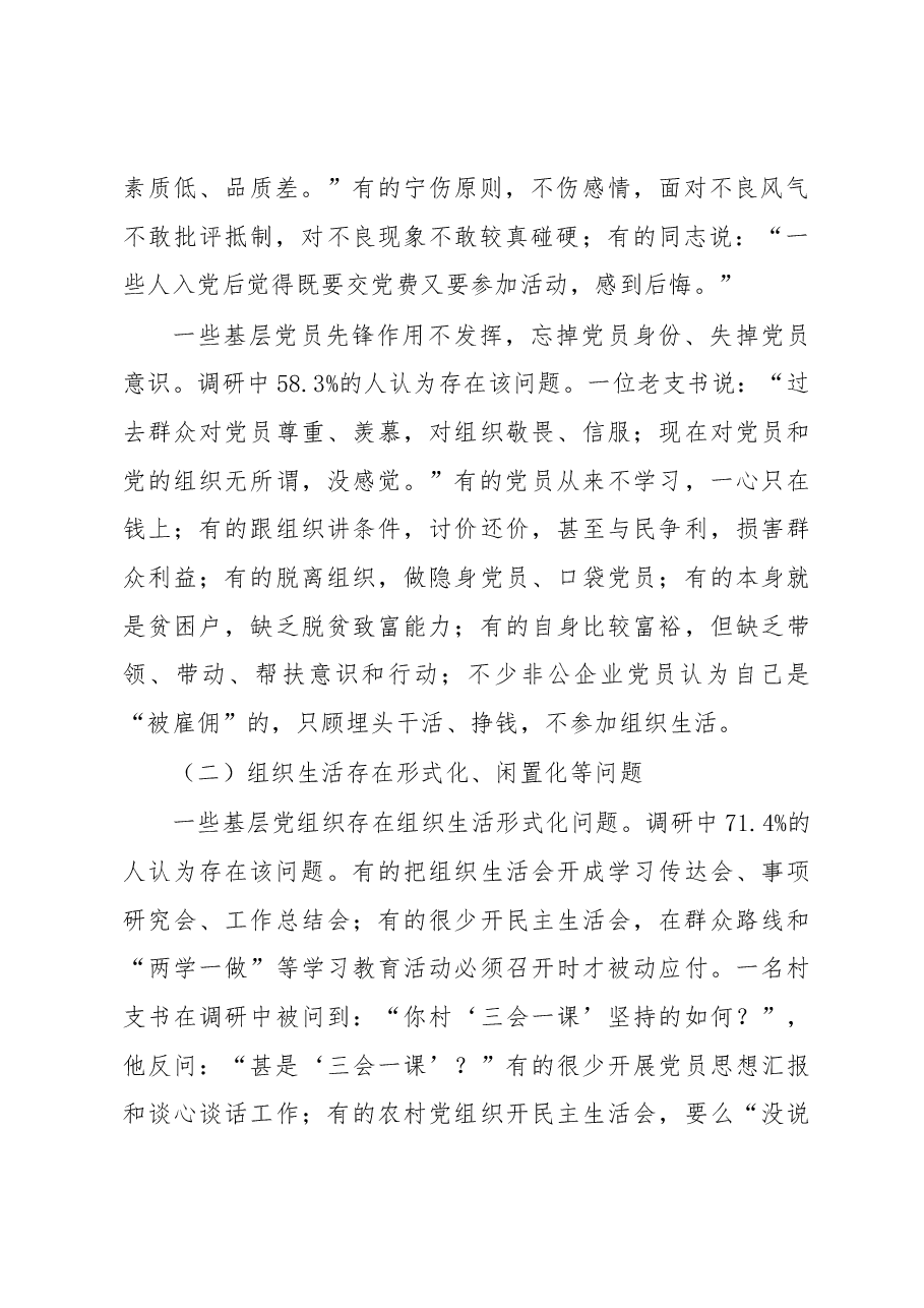 严格规范党内组织生活调研报告3.docx,第2页预览