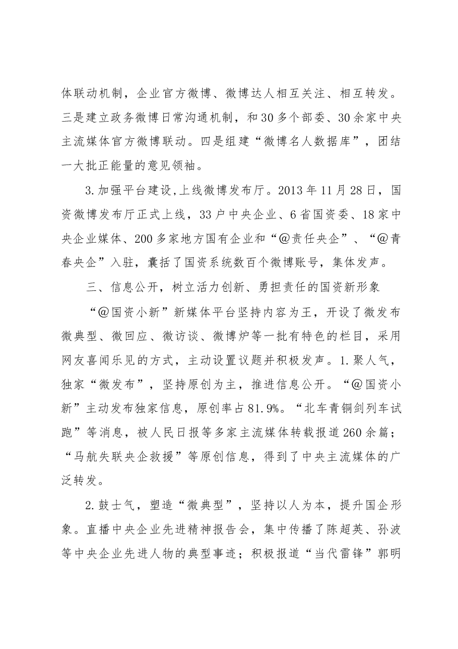 新媒体·微发布·心沟通——国资委新媒体运营的实践与思考.docx,第3页预览