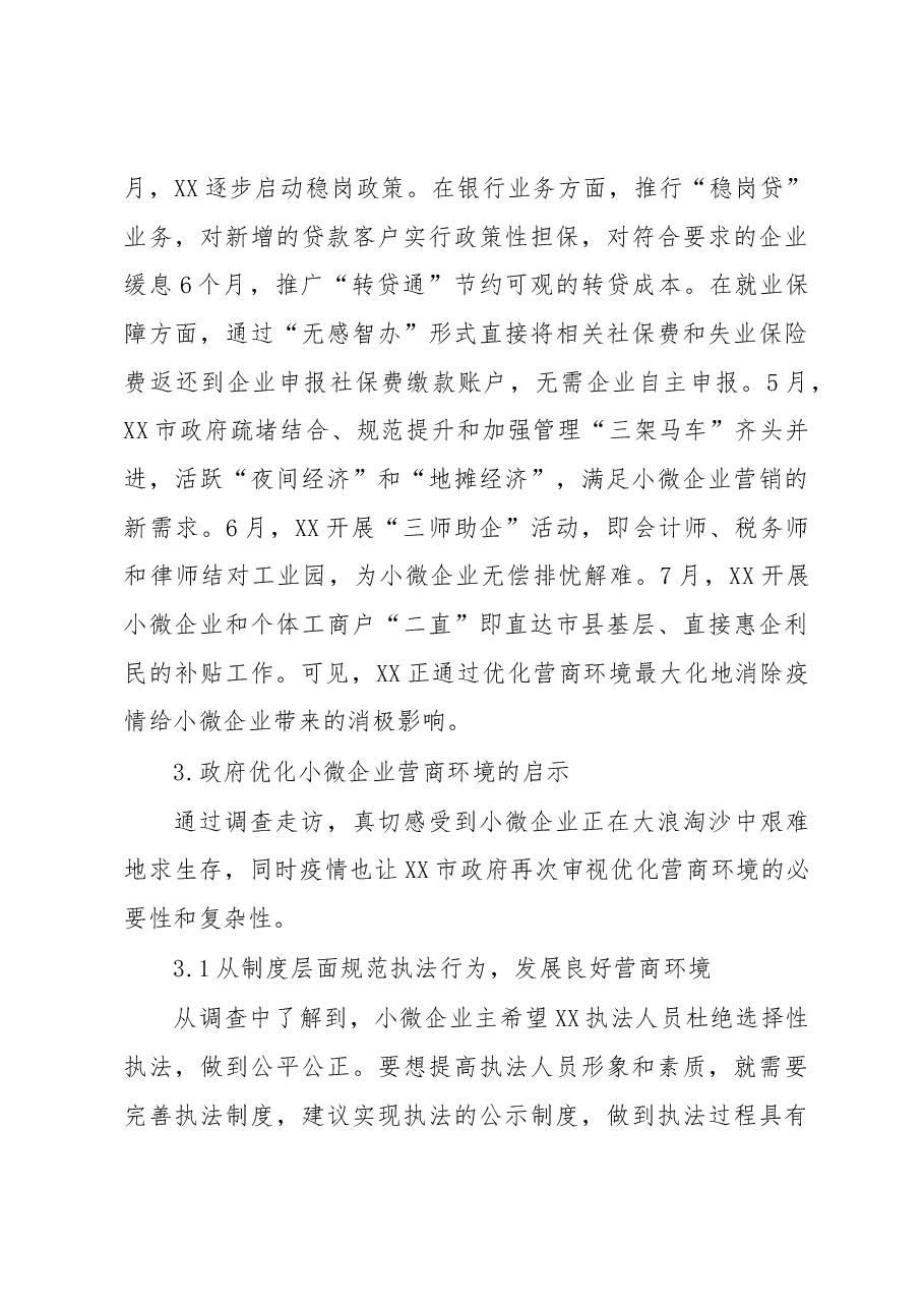 调研报告：后疫情期XX小微企业营商环境调查报告.docx，第4页预览