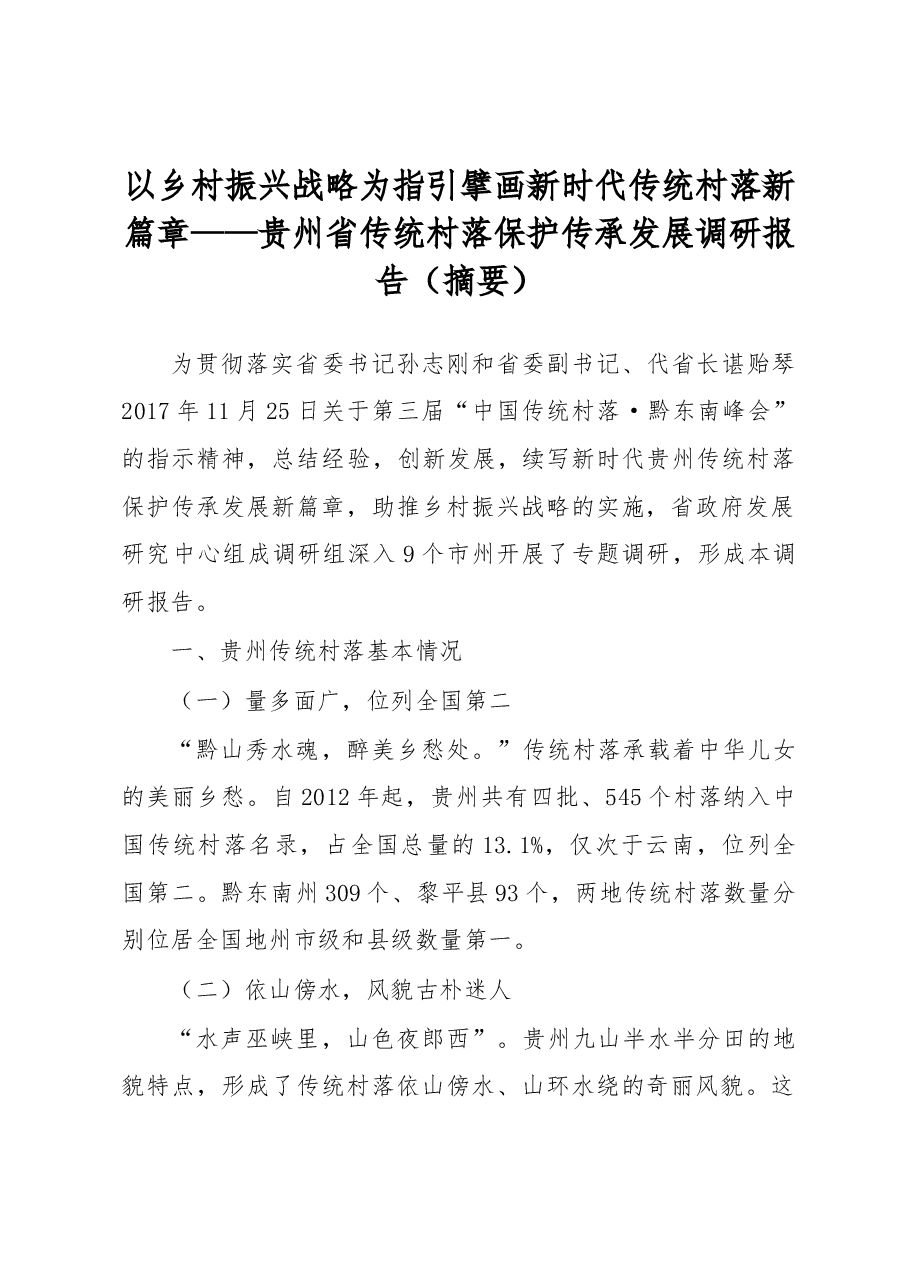贵州省传统村落保护传承发展调研报告.docx,第1页预览