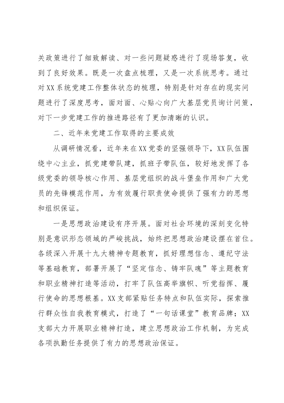 不忘初心牢记使命主题教育关于党建工作专题调研报告.docx,第2页预览