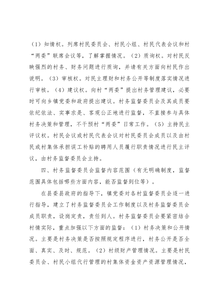 村务监督委员会调研报告.docx,第3页预览