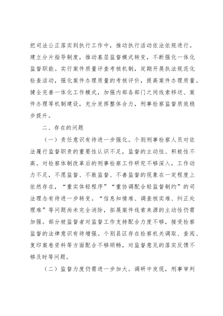关于全市检察机关刑事检察工作情况的调研报告.docx,第4页预览