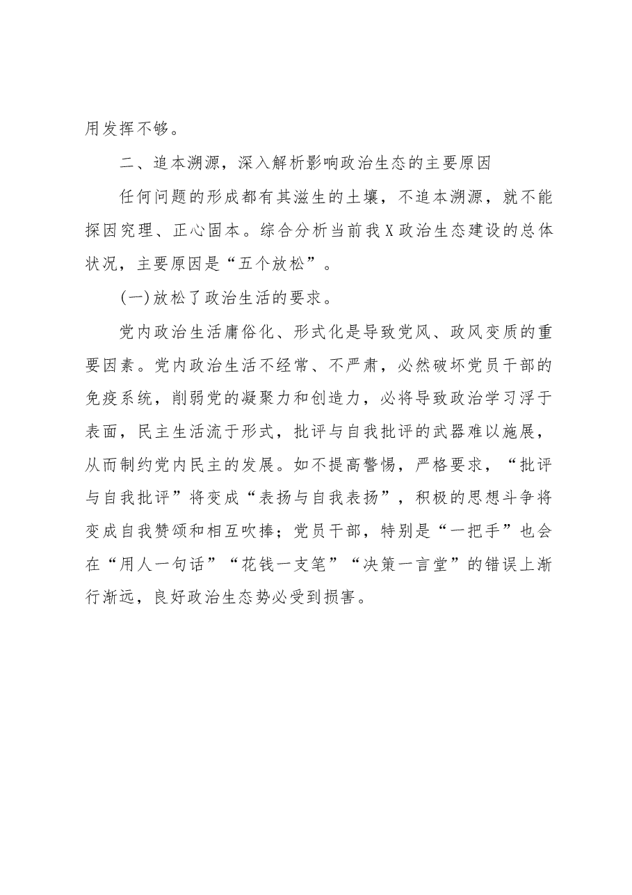 第二批“不忘初心、牢记使命”主题教育政治生态建设情况调研报告.docx,第3页预览
