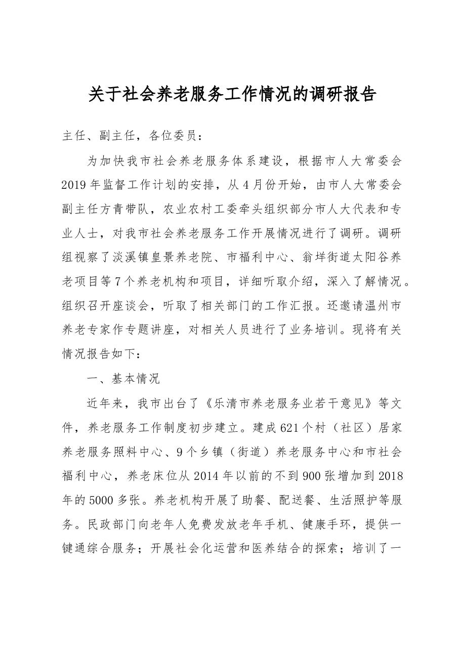 关于社会养老服务工作情况的调研报告.docx,第1页预览