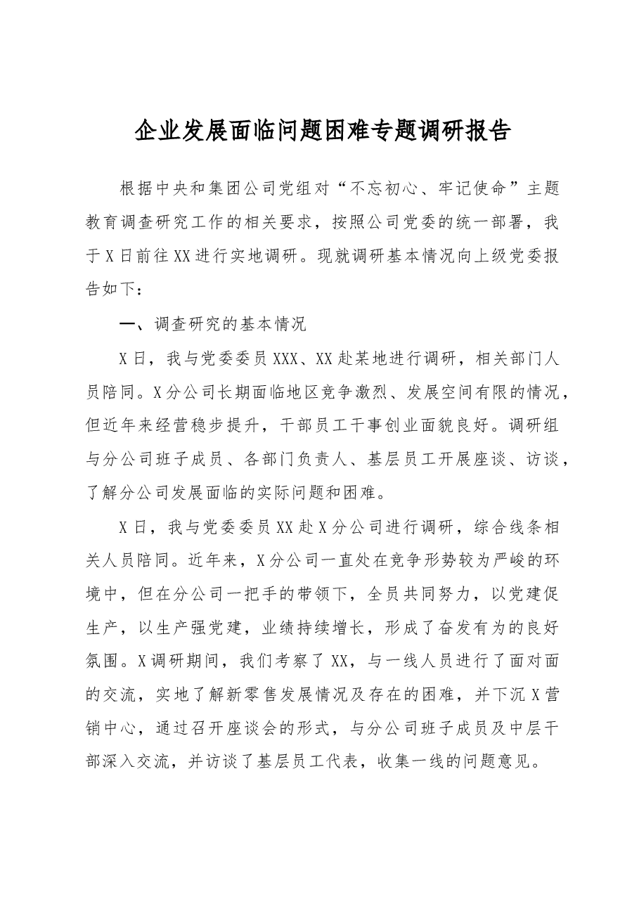 不忘初心基层调研报告.docx，第1页预览