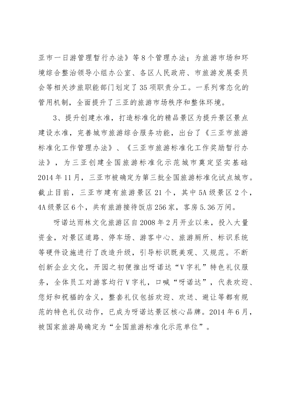 关于赴三亚乌镇考察旅游业发展的报告.docx,第3页预览