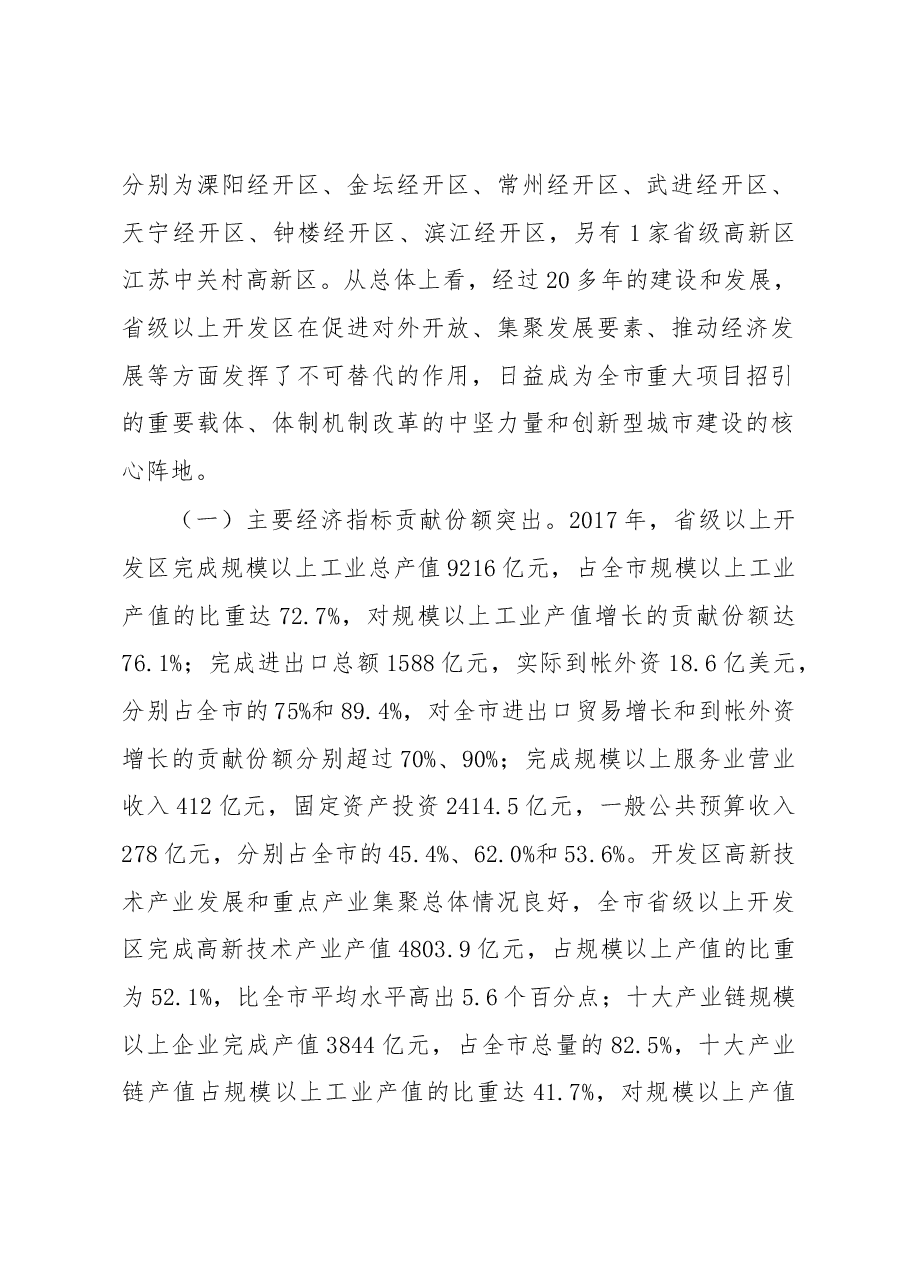 关于全市开发园区改革创新和转型发展情况的调研报告 .docx,第2页预览