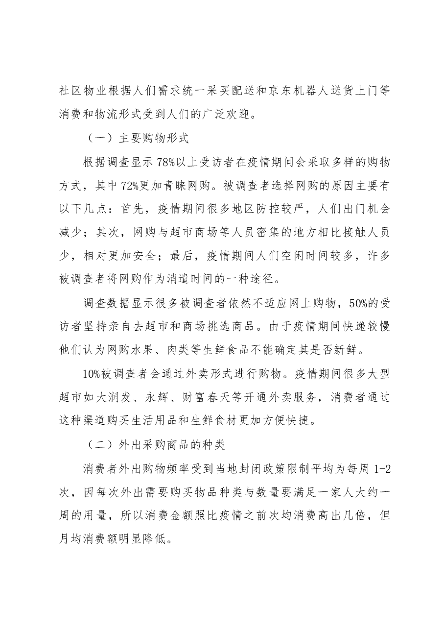 疫情背景下大众消费情况调研报告.docx,第4页预览
