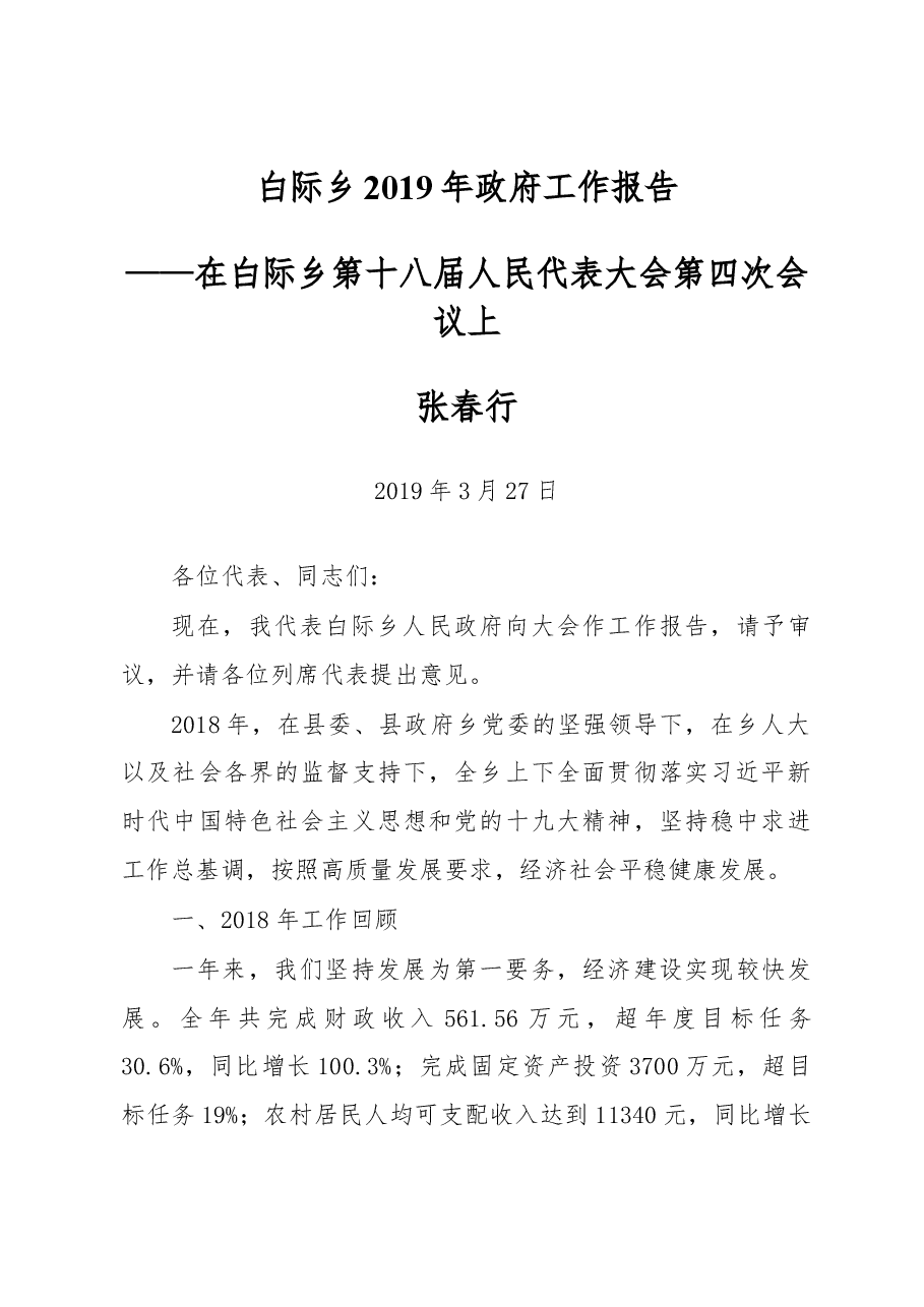 白际乡2019年政府工作报告.docx,第1页预览