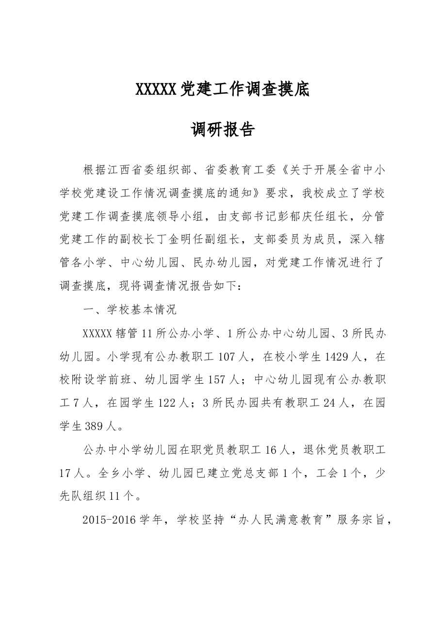 XXXXXXX党建工作调查摸底调研报告.doc,第1页预览