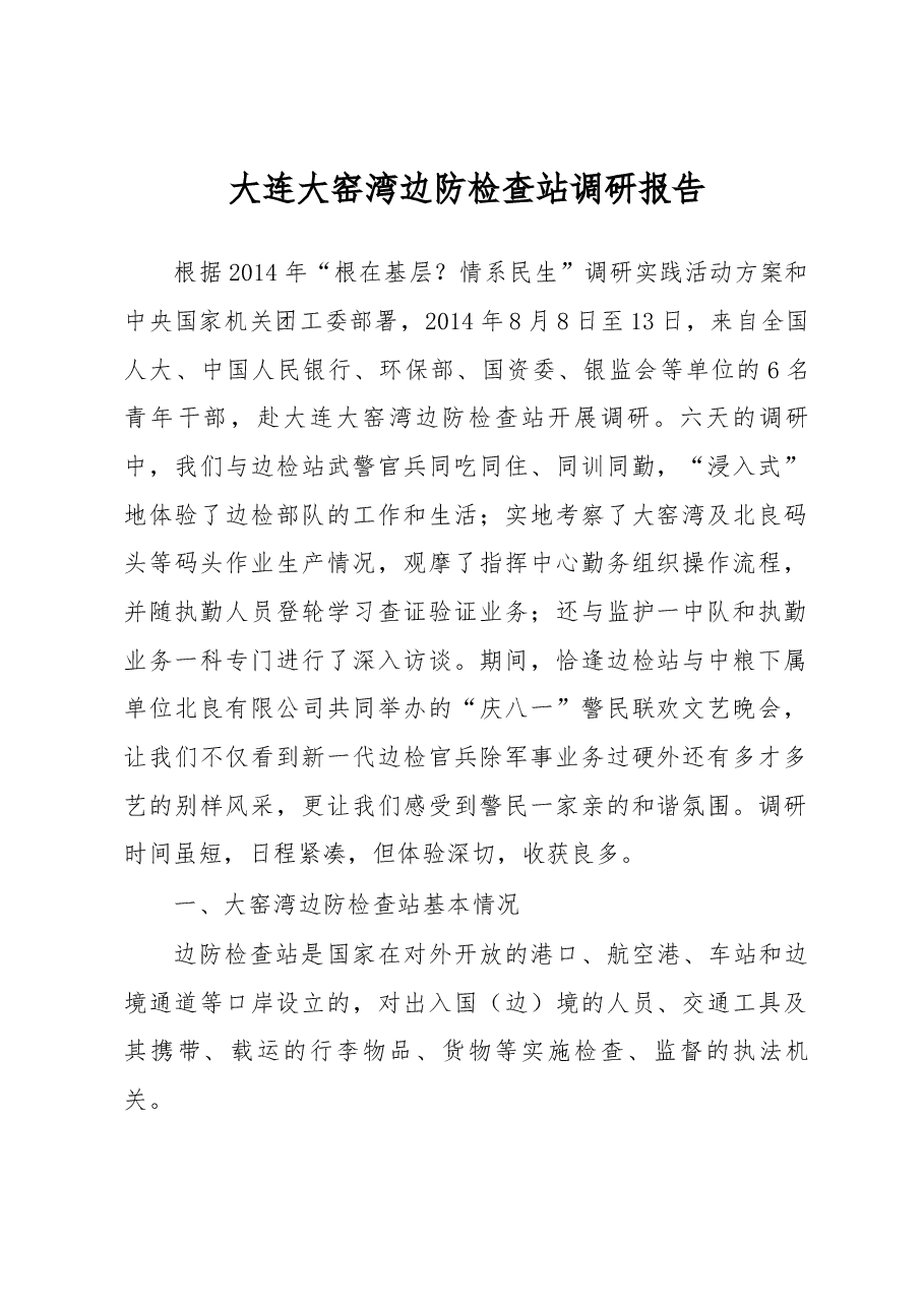 大连大窑湾边防检查站调研报告.docx，第1页预览