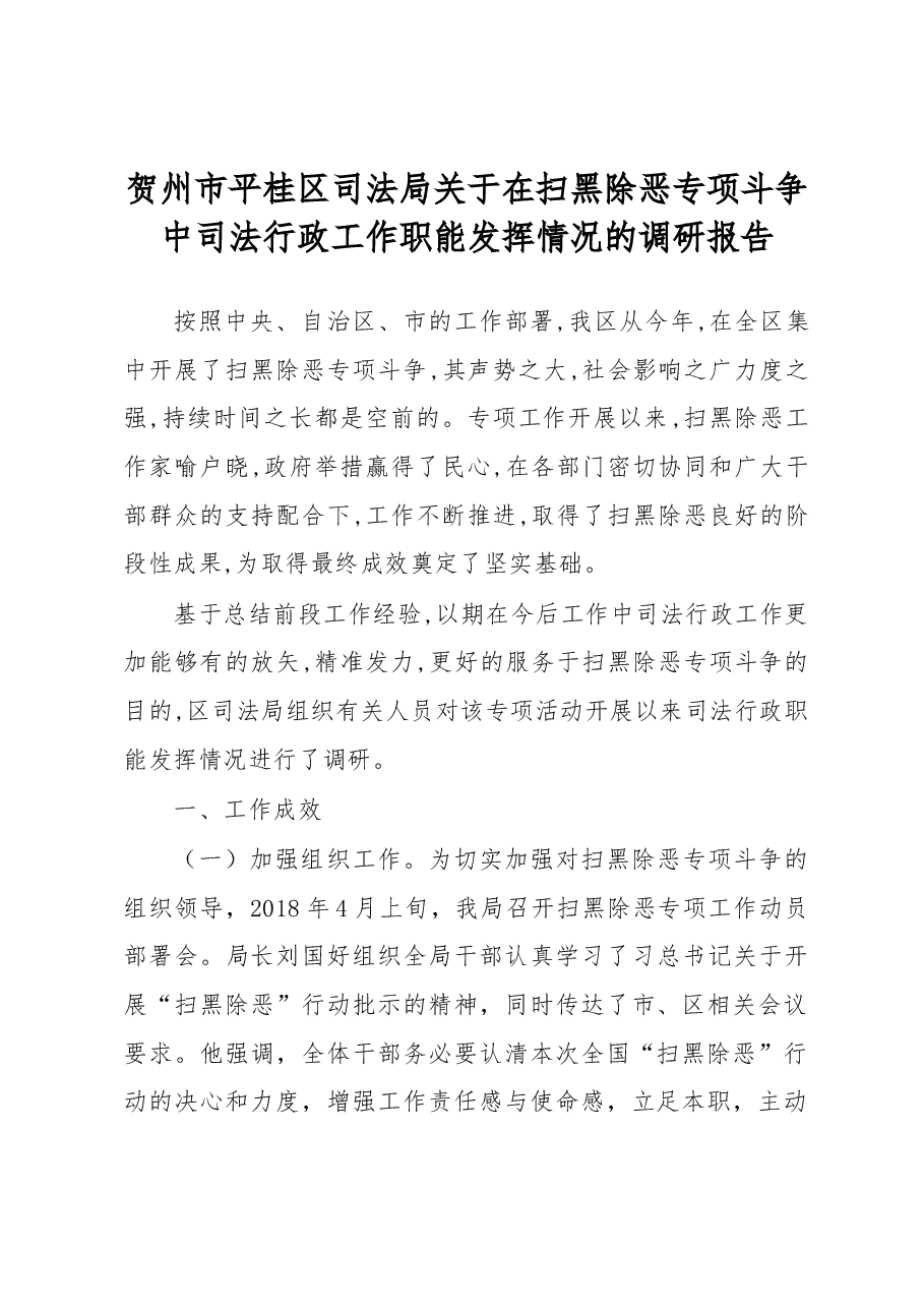贺州市平桂区司法局关于在扫黑除恶专项斗争中司法行政工作职能发挥情况的调研报告.docx,第1页预览
