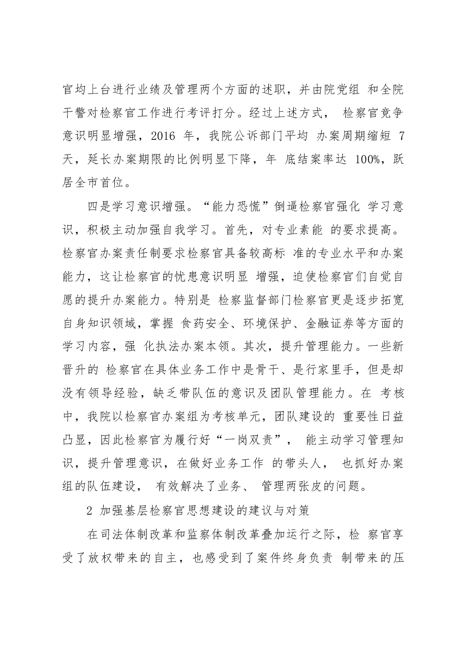 改革叠加运行情况下基层检察官思想状况调研报告_滕英杰.docx,第4页预览