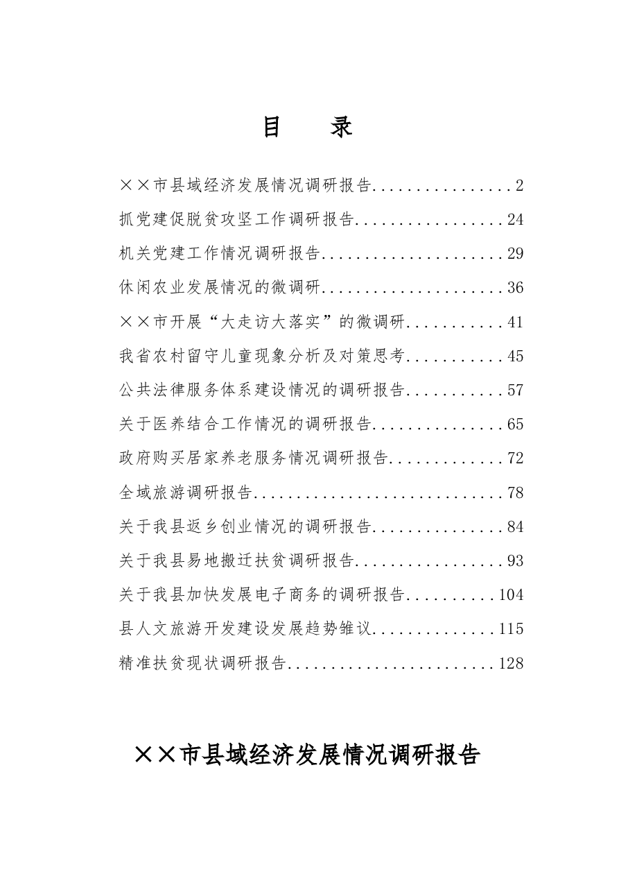 (15篇)最接地气基层各部门调研报告范文汇编.doc,第1页预览