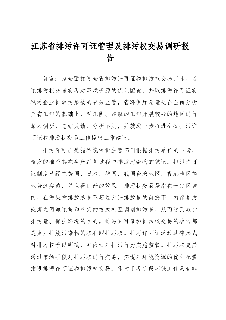 江苏省排污许可证管理及排污权交易调研报告.docx,第1页预览