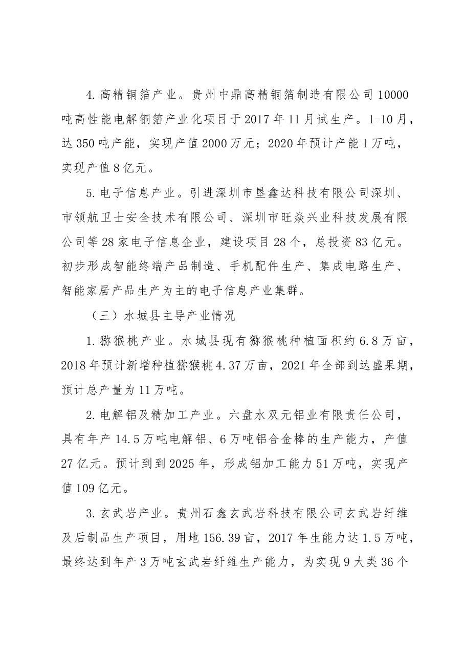 六盘水主导产业及产业链招商调研报告.docx,第4页预览
