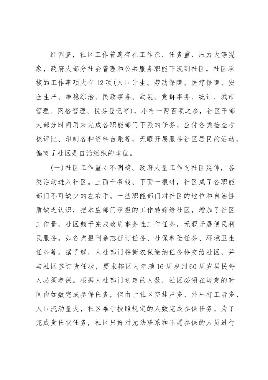 社区减负增效工作调研报告.docx,第2页预览