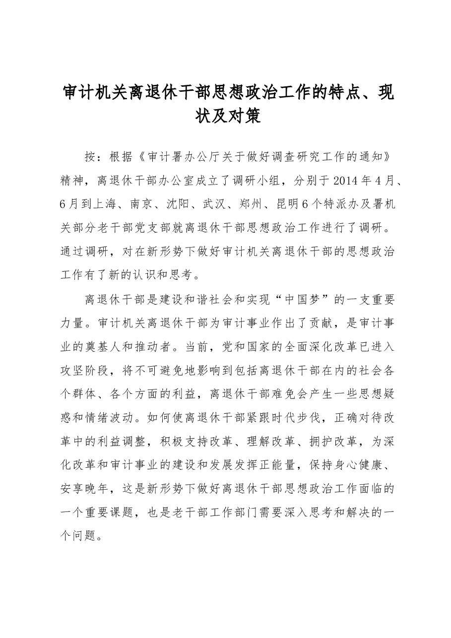 审计机关离退休干部思想政治工作的特点、现状及对策.docx,第1页预览