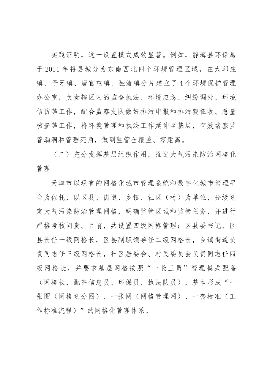 关于天津市生态文明体制改革和环保机构建设情况的调研报告.docx，第4页预览