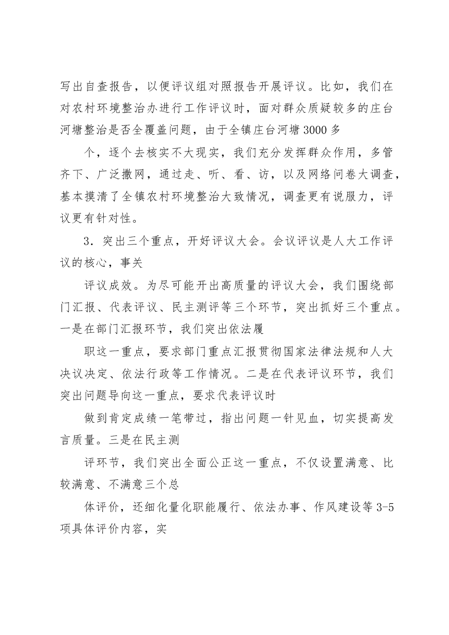 浅谈乡镇人大开展工作评议的实践与思考.docx，第3页预览