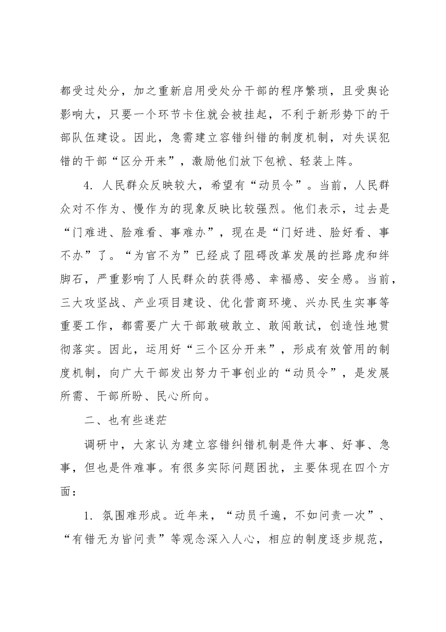 关于落实习近平总书记“三个区分开来”重要要求建立容错纠错机制的调研报告.docx,第4页预览