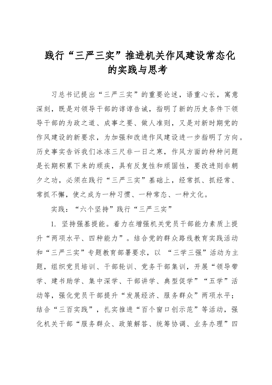 践行“三严三实”推进机关作风建设常态化的实践与思考.docx,第1页预览