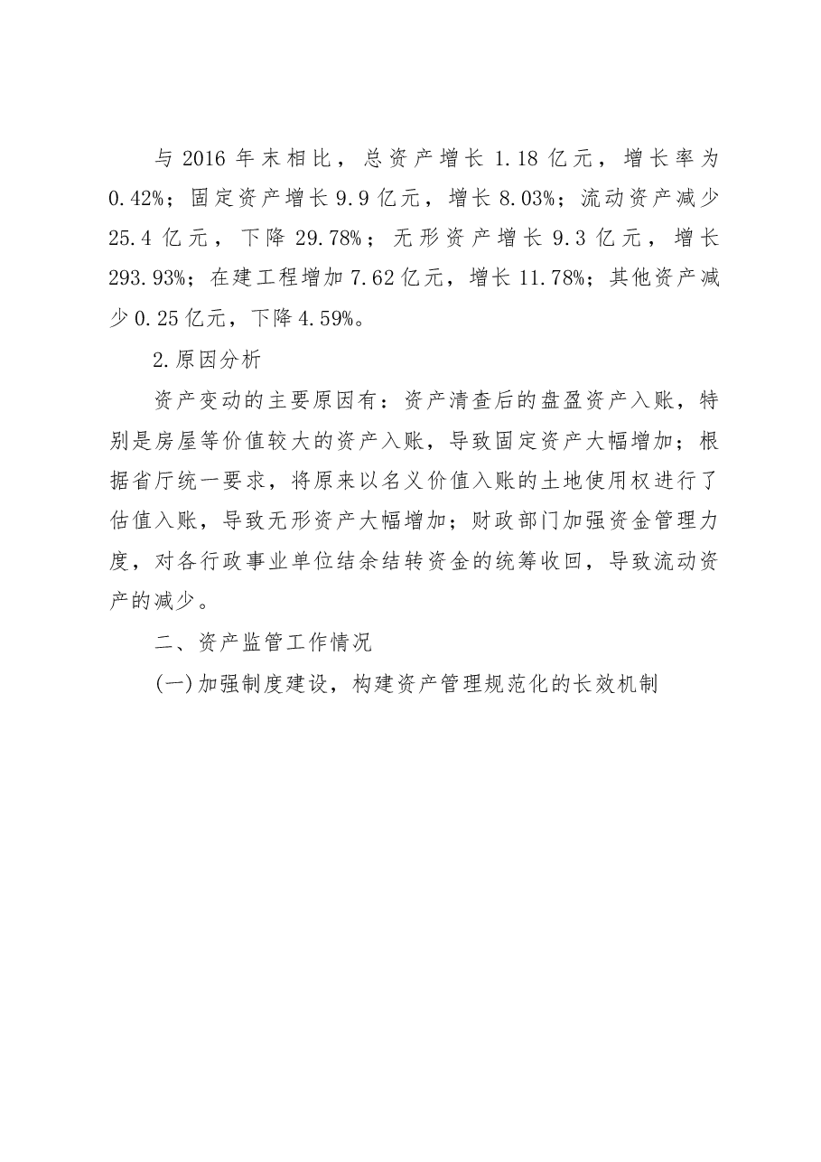 晋城市行政事业单位国有资产管理情况的调研报告_李英杰.docx,第4页预览