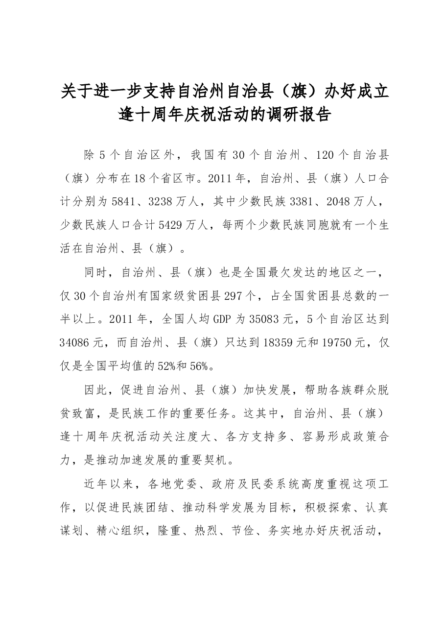 关于进一步支持自治州自治县(旗)办好成立逢十周年庆祝活动的调研报告.docx,第1页预览