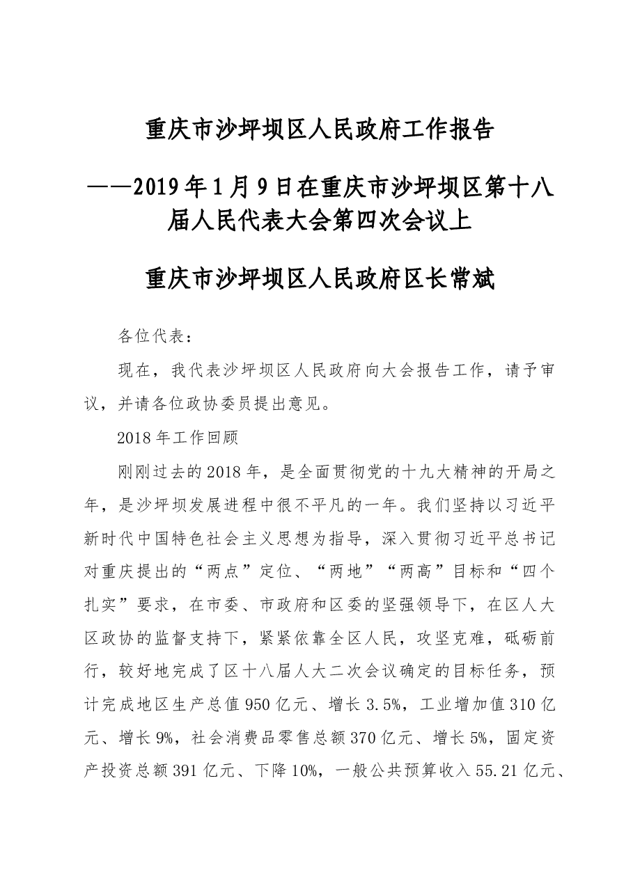 2019年重庆市沙坪坝区人民政府工作报告.docx,第1页预览
