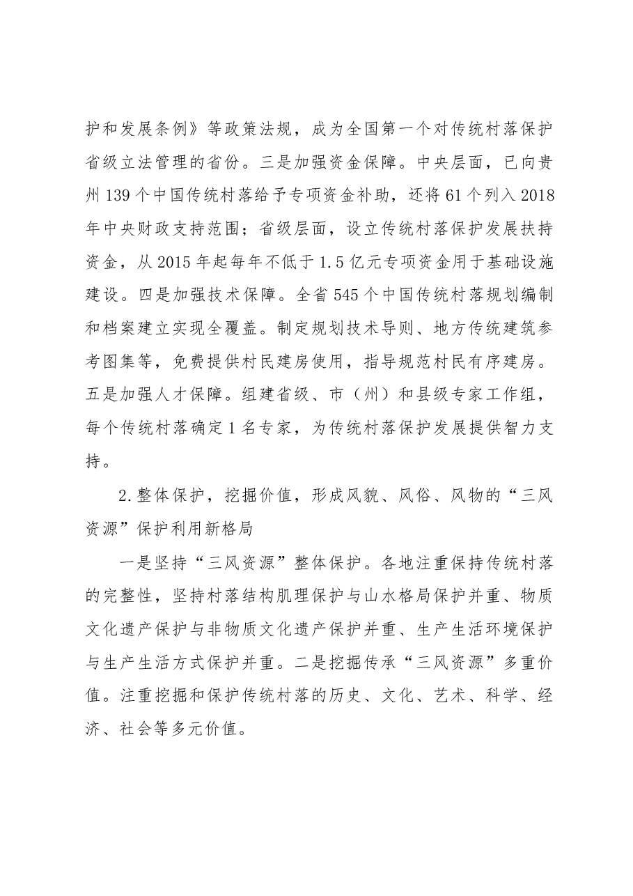 贵州省传统村落保护传承发展调研报告.docx,第3页预览