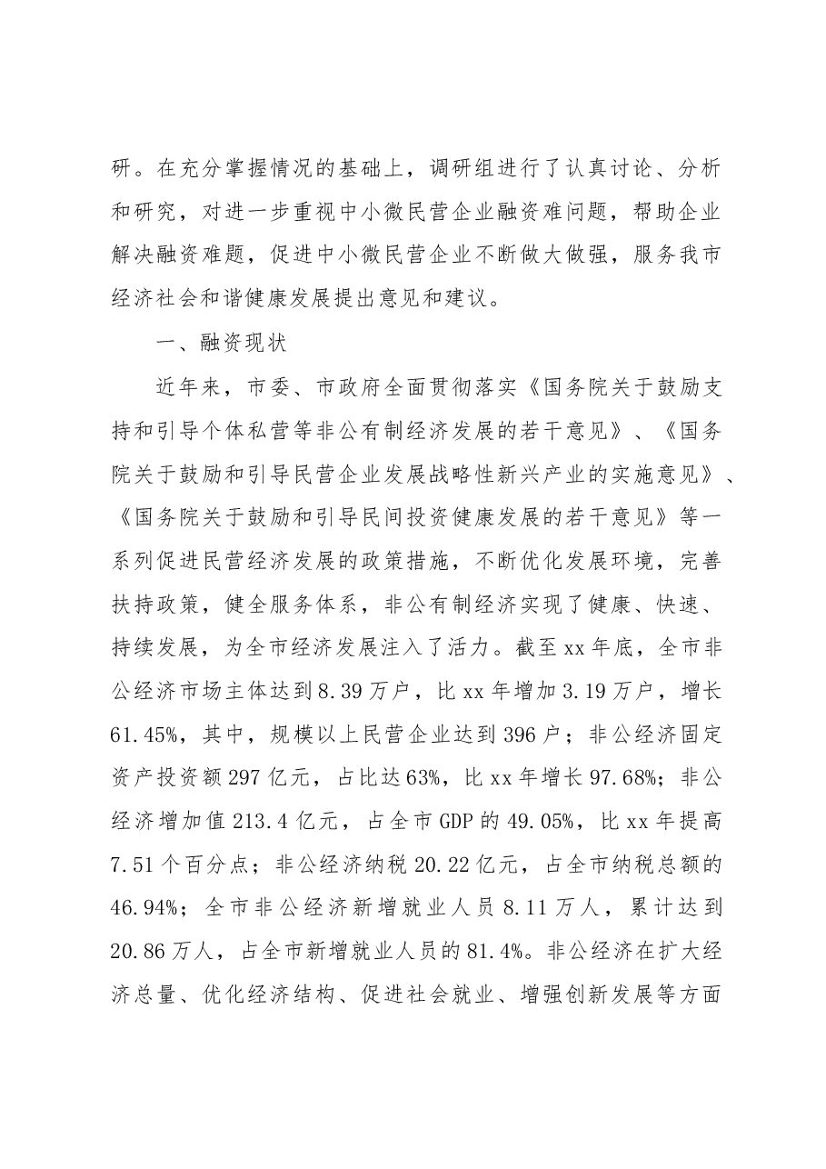 关于民营工业企业融资情况的调研报告2.docx,第2页预览