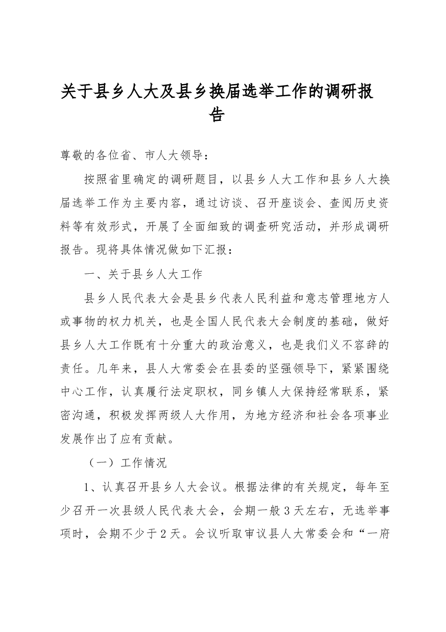 关于县乡人大及县乡换届选举工作的调研报告.docx,第1页预览