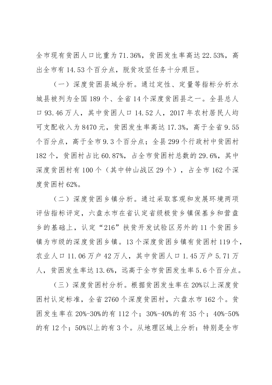 破解深度贫困地区脱贫攻坚难题的调研报告.docx,第2页预览