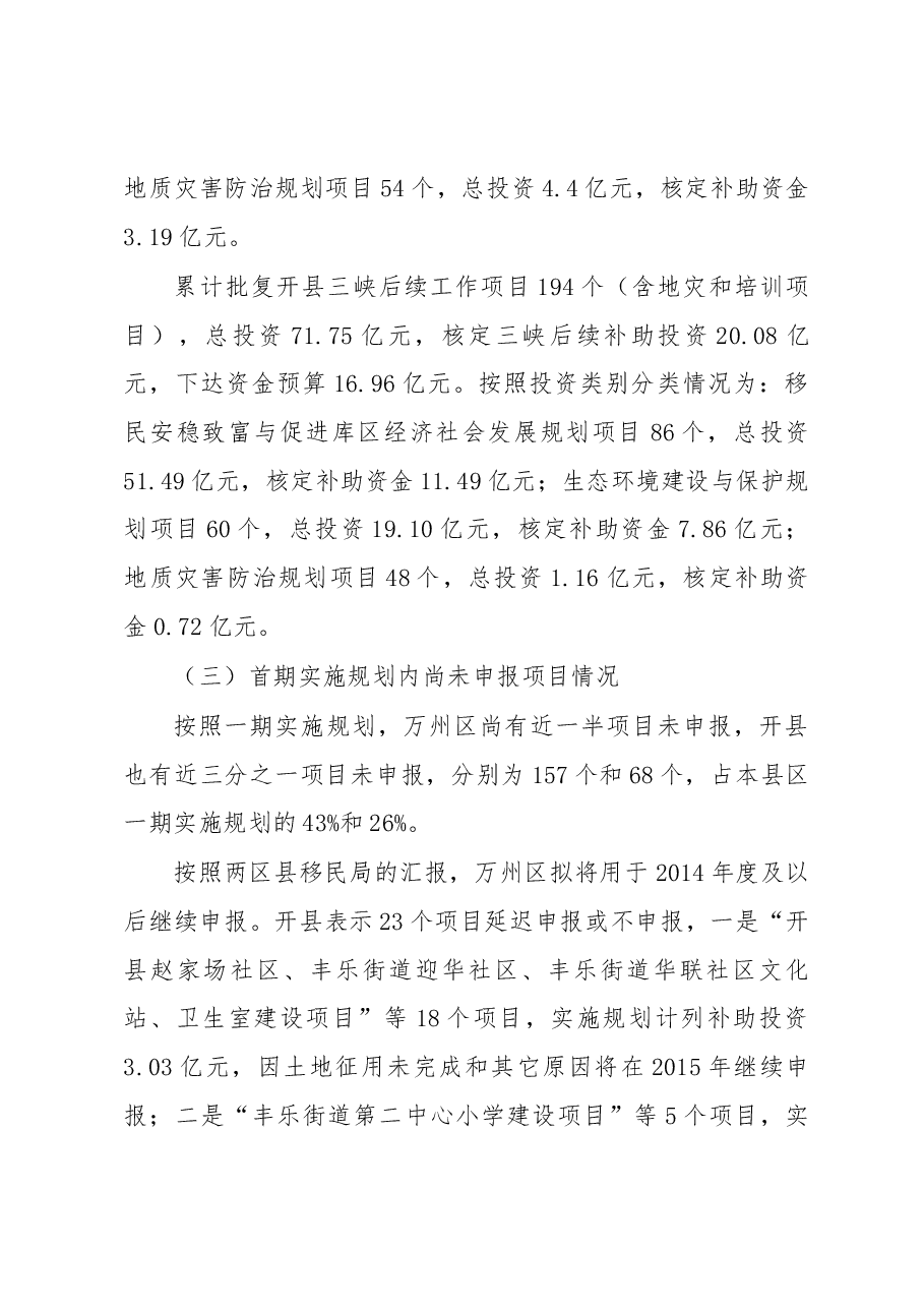 关于重庆市万州区、开县三峡后续年度项目实施情况的调研报告.docx,第3页预览