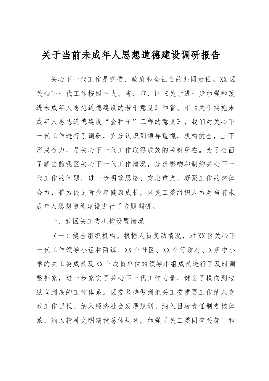 关于当前未成年人思想道德建设调研报告.docx,第1页预览