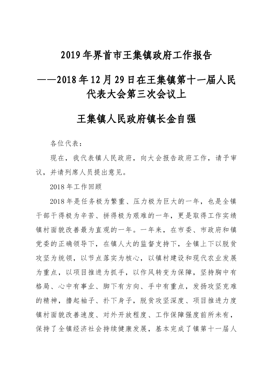 2019年界首市王集镇政府工作报告(全文).docx,第1页预览