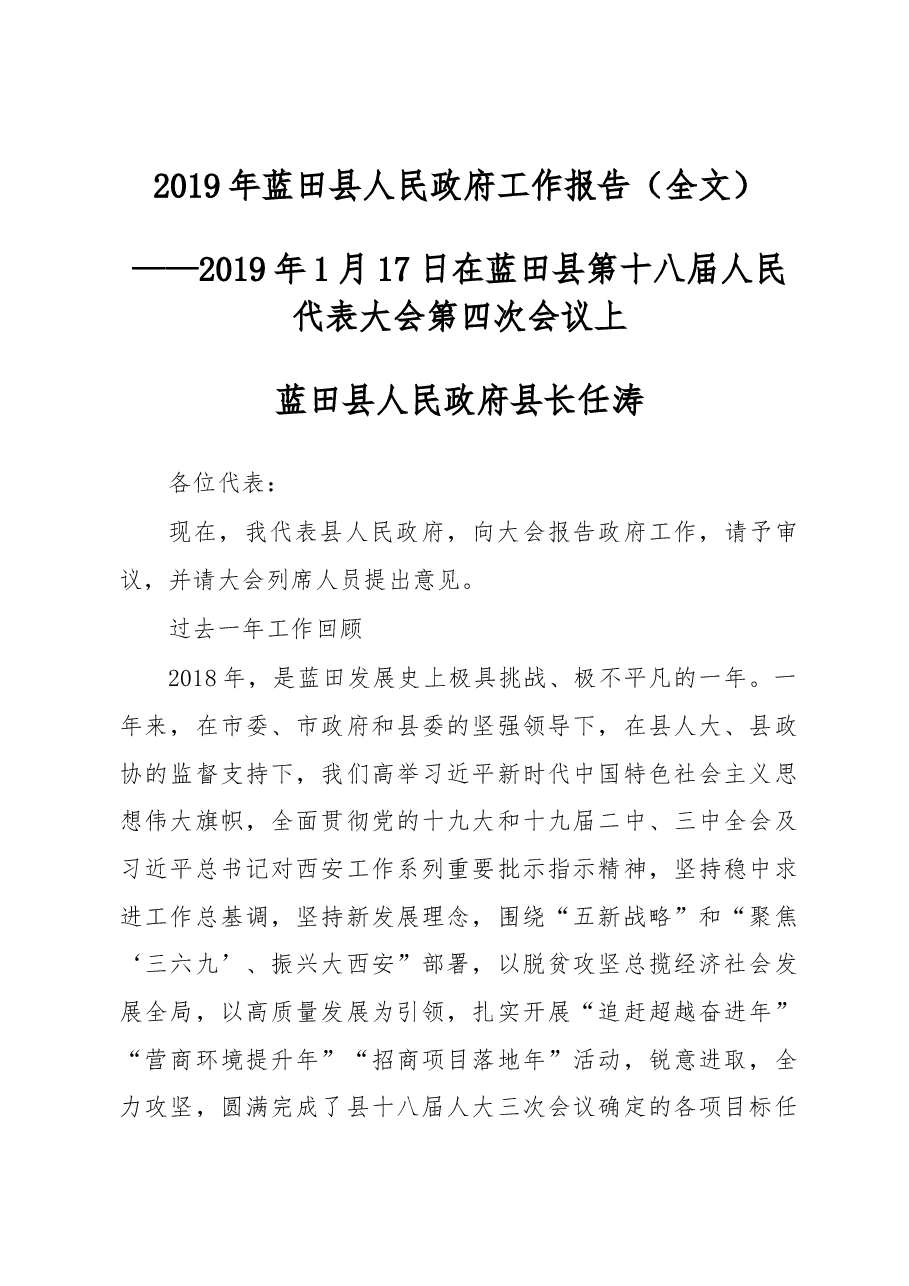 2019年蓝田县人民政府工作报告（全文）.docx，第1页预览
