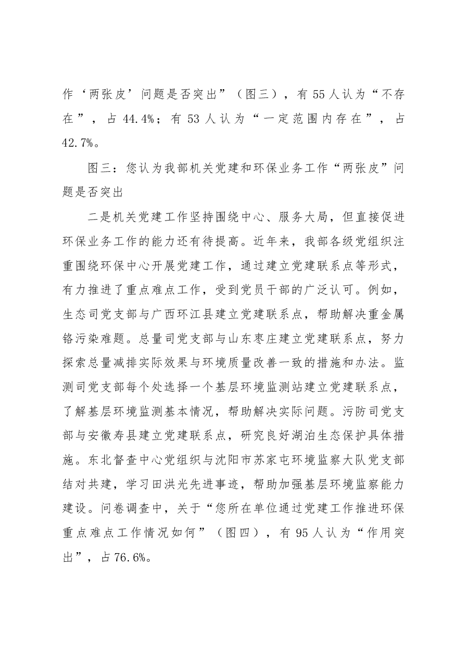 关于环保部机关党建工作解决“两张皮”问题的调查报告.docx,第4页预览