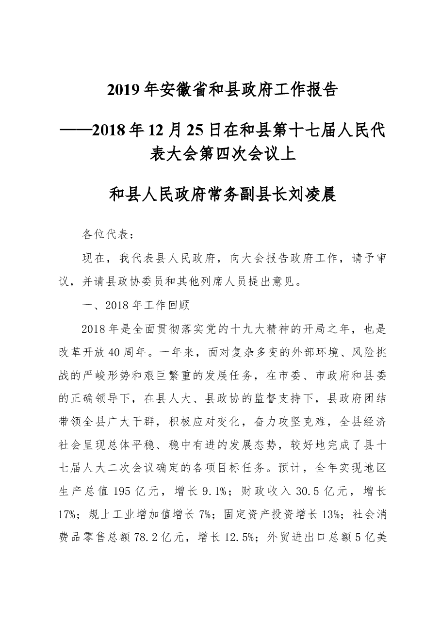 安徽省和县2019年《政府工作报告》.docx,第1页预览