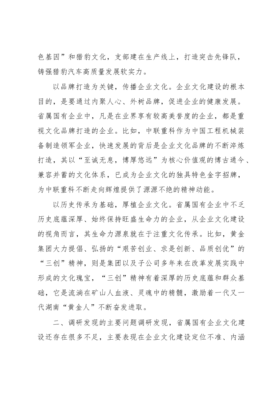 关于加强省属国有企业文化建设的调研报告.docx,第2页预览
