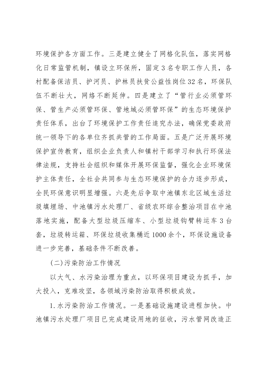 关于中池镇生态环境保护工作情况的调研报告.docx,第2页预览