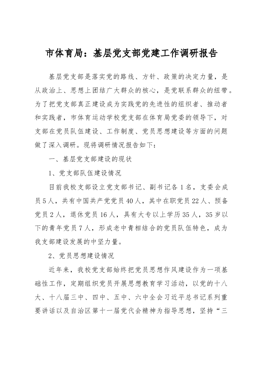 市体育局:基层党支部党建工作调研报告.docx,第1页预览