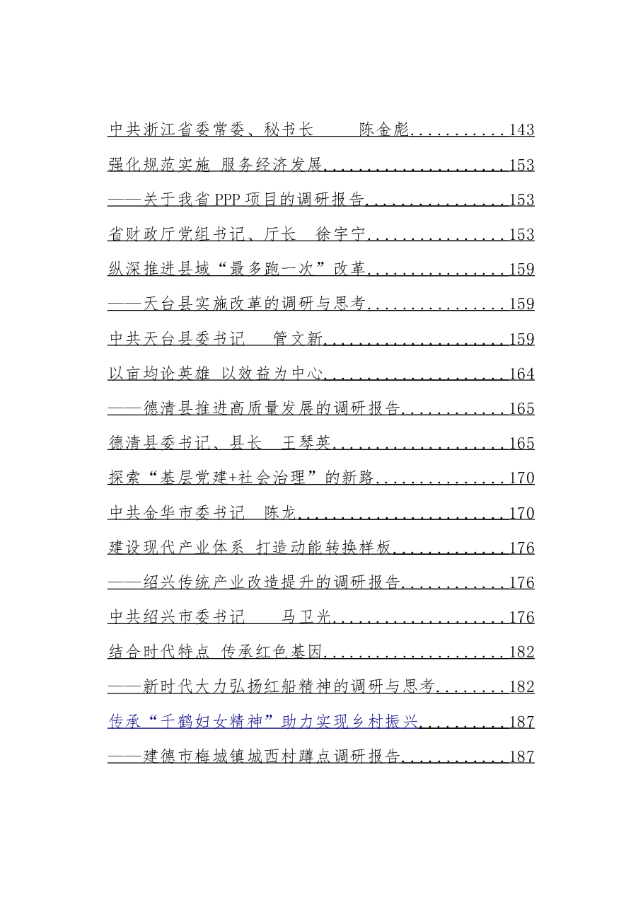 浙江各级领导调研报告汇编.doc,第4页预览