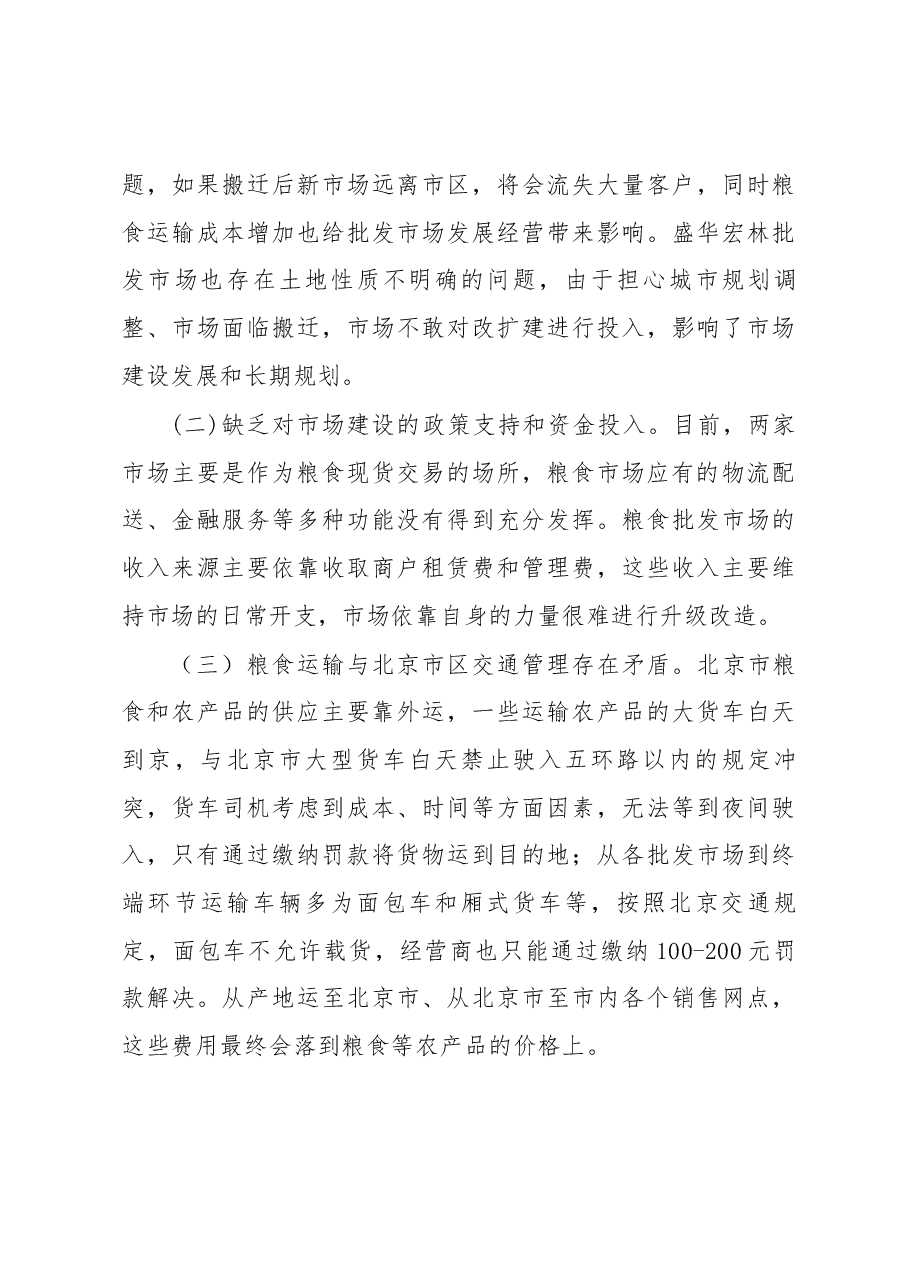 关于对北京两家大型成品粮批发市场经营情况的调研报告.docx，第4页预览