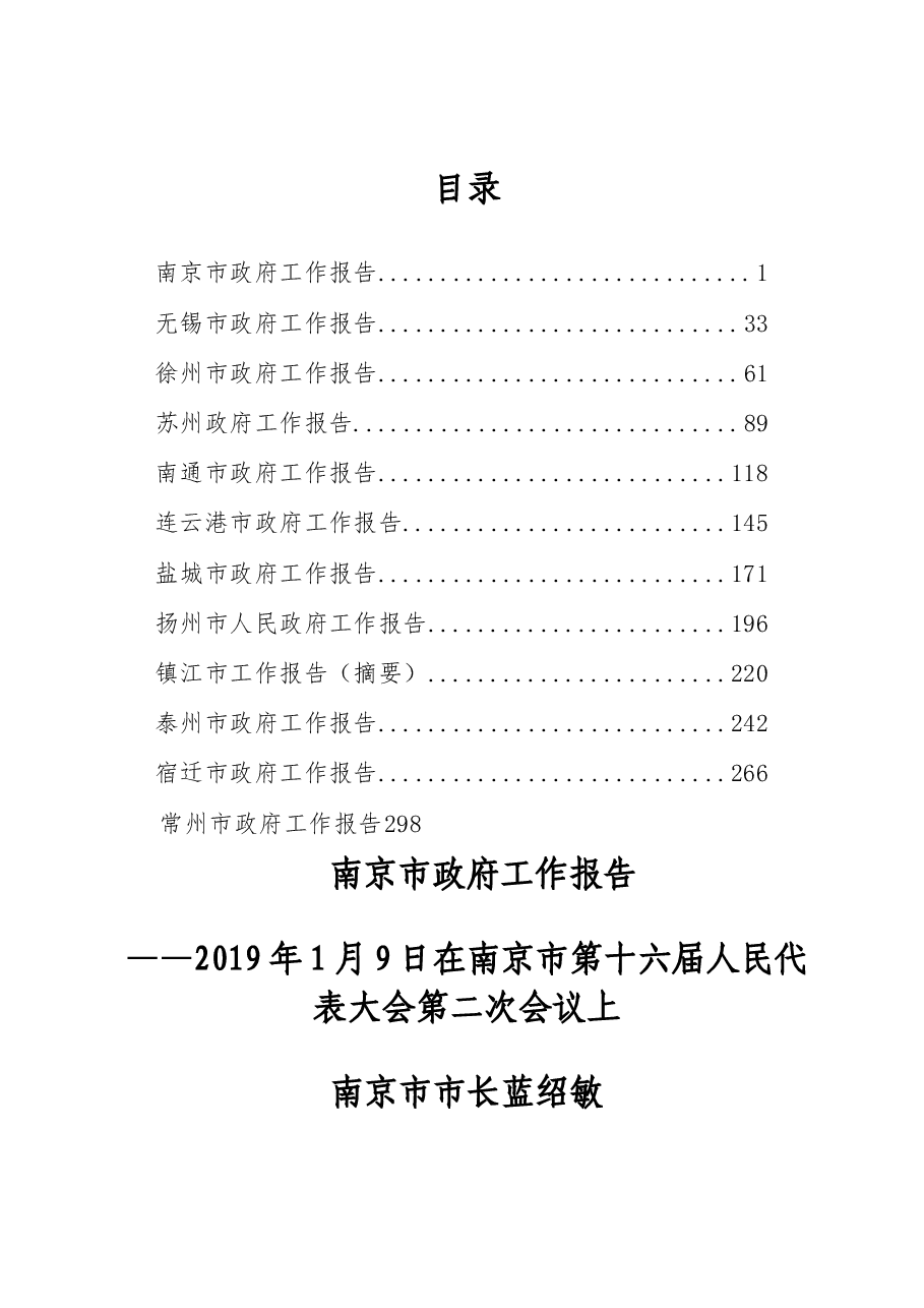 2019年江苏省地级市政府工作报告汇编.docx,第1页预览