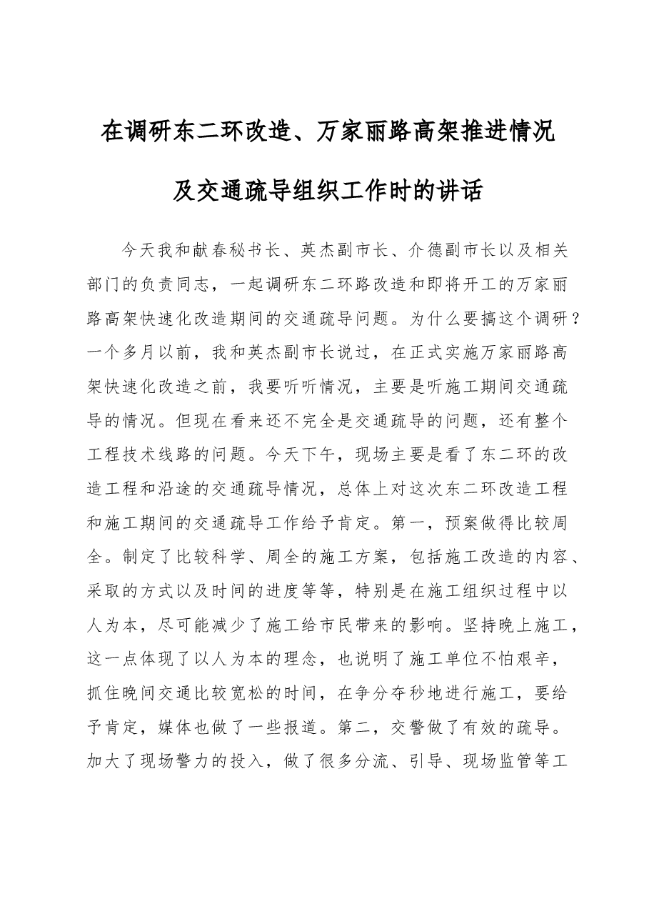 在调研东二环改造、万家丽路高架推进情况及交通疏导组织工作时的讲话.doc，第1页预览